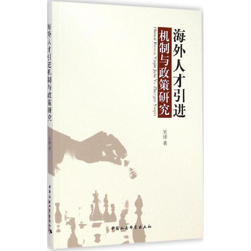 正版新书]海外人才引进机制与政策研究吴帅9787516147801高清大图