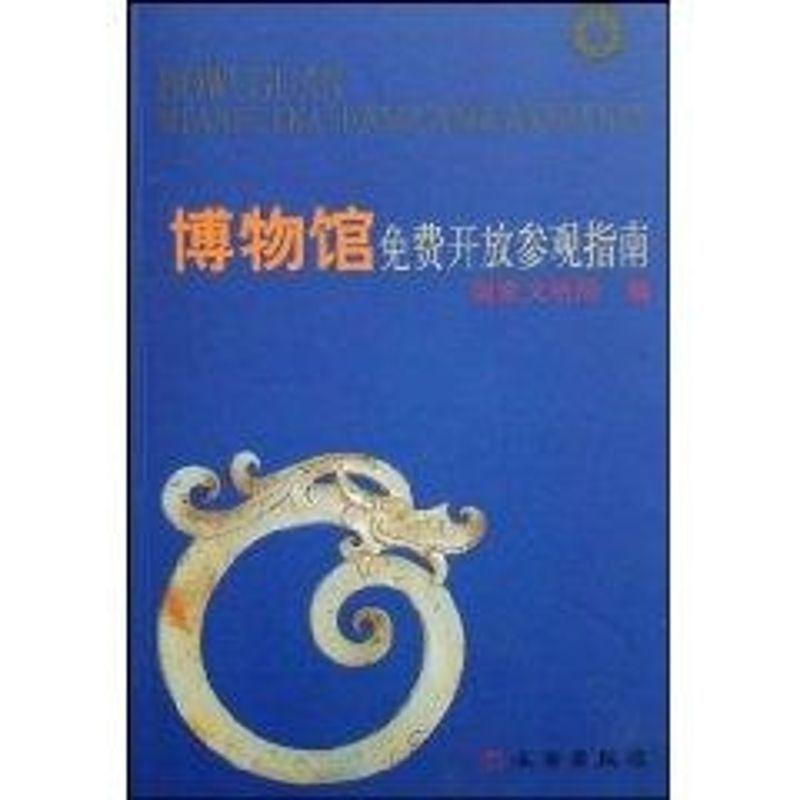醉染图书博物馆费开放参观指南 美术理论 新华9787501024964高清大图