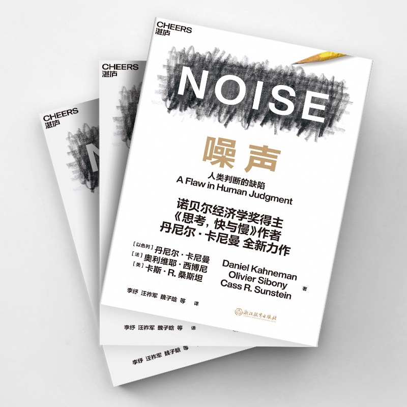 [正版]噪声 NOISE 人类判断的缺陷 诺贝尔经济学奖得主丹尼尔·卡尼曼新作 决策类商业管理认知心理学书籍 湛庐高清大图