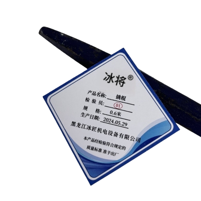 冰将 撬棍 根 0.6米