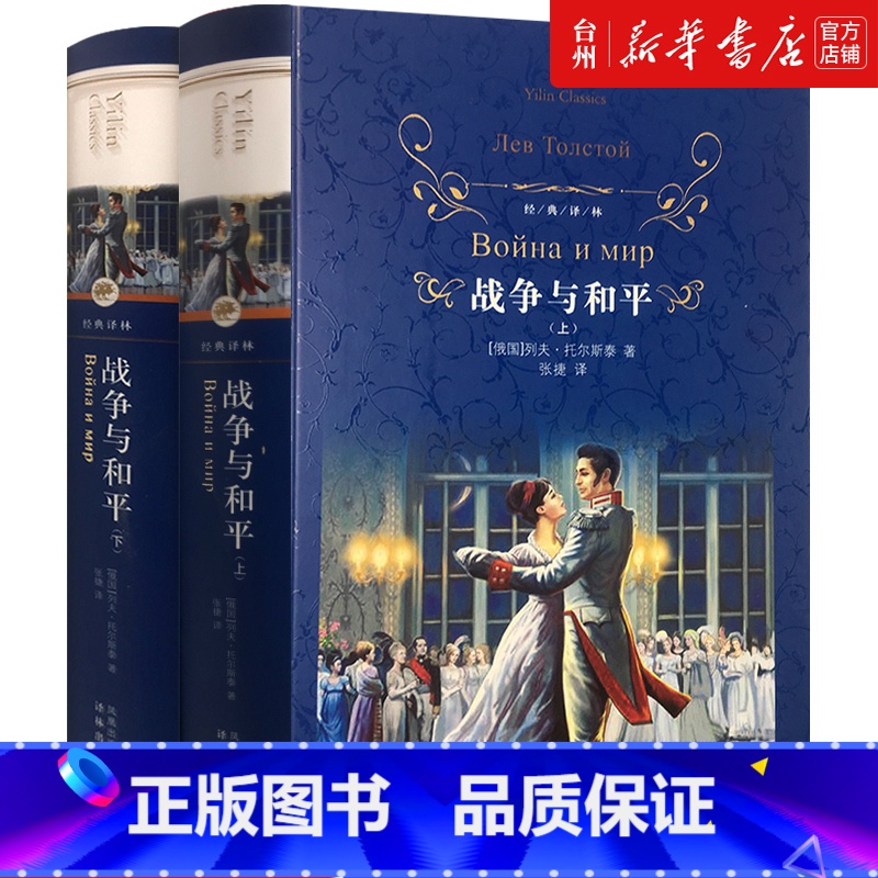 单本全册 [正版]书店 战争与和平 (上下)(精装)经典译林(俄罗斯)列夫·托尔斯泰 著,张捷译 世界名著小说外国名著文
