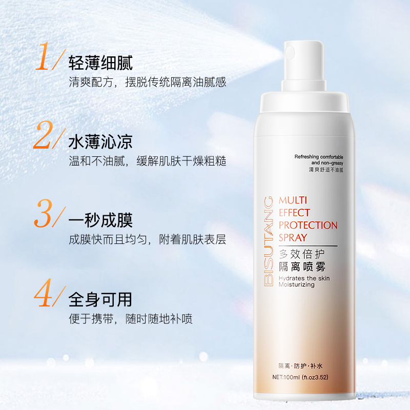 碧素堂多效倍护隔离喷雾补水保湿清爽隔离不油腻夏季防护喷雾抖音xq-5