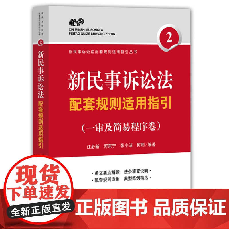 正版 新民事诉讼法配套规则适用指引(一审及简易程序卷) 江必新著 9787511882301 法律出版社高清大图