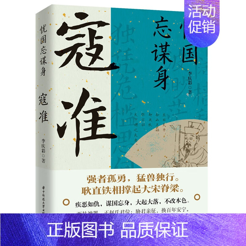 [正版]忧国忘谋身:寇准 宋朝著名宰相大忠之臣寇准传历史人物传记书籍
