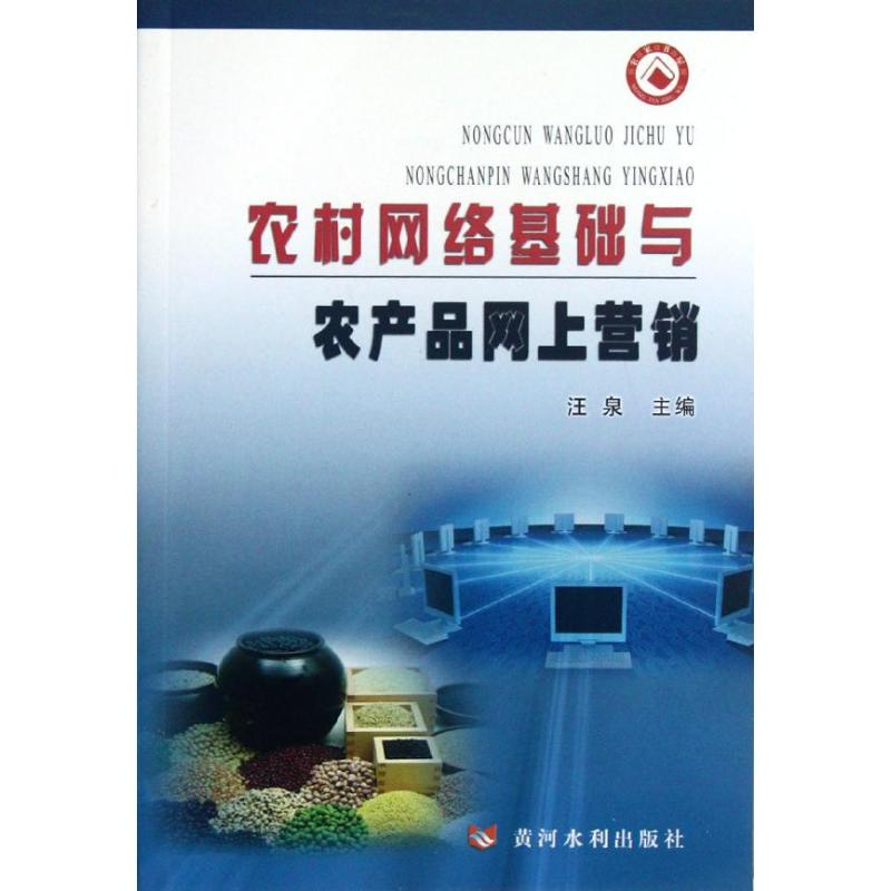 【M】农村网络基础与农产品网上营销-9787550902084