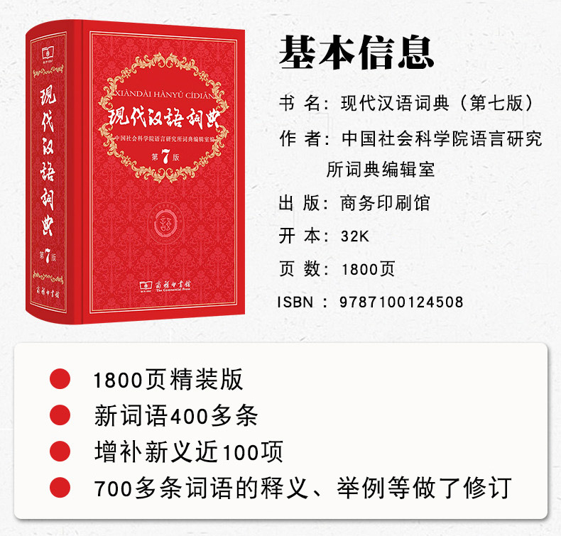 现代汉语词典(第7版) [正版]现代汉语词典全新版 第7版 2024年第七版精装 小学初高中生字典辞典字典中小学生字典高清大图