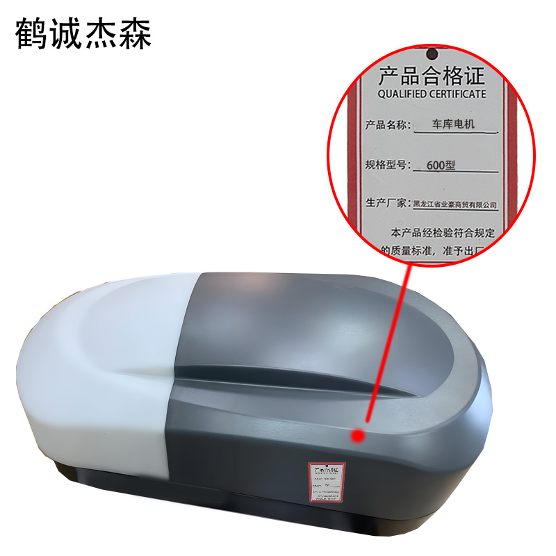鹤诚杰森 车库电机 600型 台高清大图