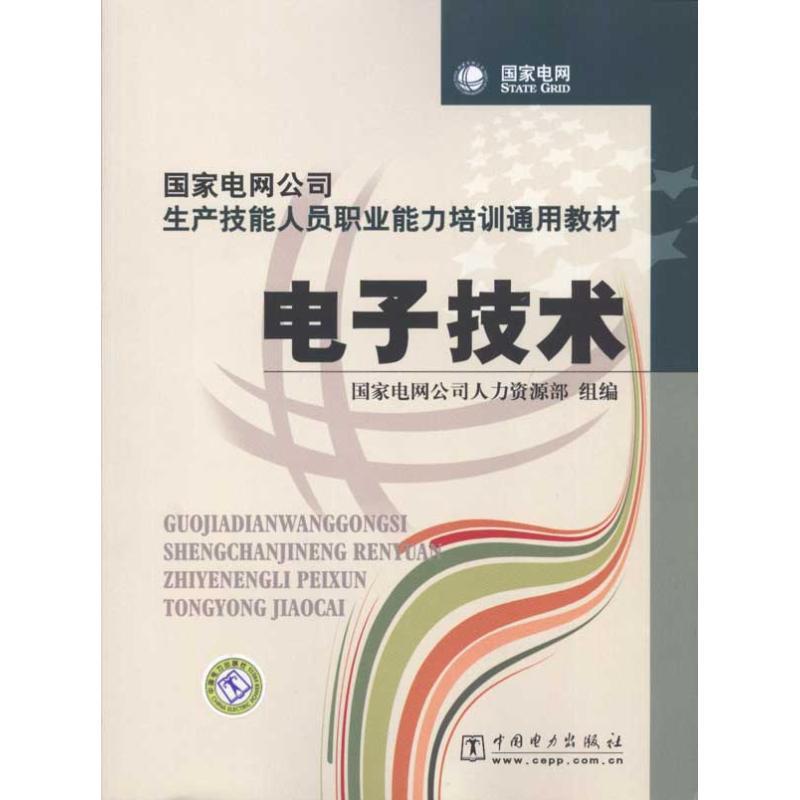 正版新书]电子技术/国家电网公司生产技能人员职业能力培训通用高清大图