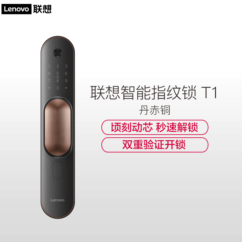 联想全自动智能门锁T1 指纹锁智能锁电子锁密码锁智能门锁家用防盗门 丹赤铜