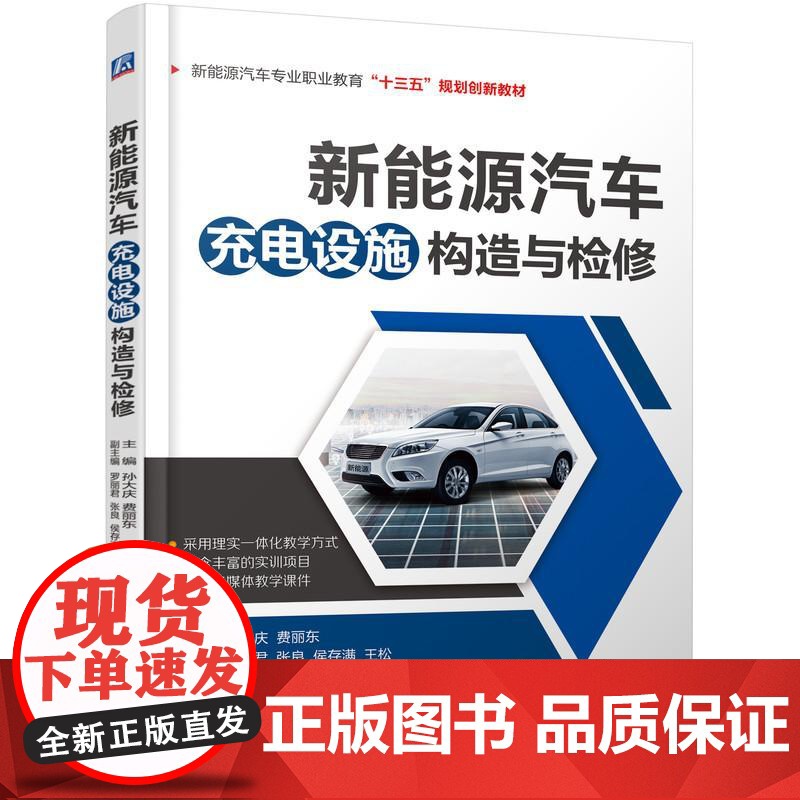 机工 新能源汽车充电设施构造与检修 主编 刘海峰 费丽东 副主编 孙萍 陈保帆 张良高清大图