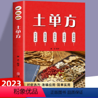 土单方 [正版]土单方书张至顺大全3册 土单方小方子治大病民间祖传偏方 民间实用中国医术老偏方祖传秘方 本草纲目百病食疗