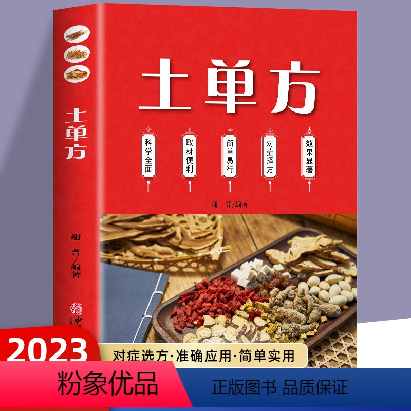 土单方 [正版]土单方书张至顺大全3册 土单方小方子治大病民间祖传偏方 民间实用中国医术老偏方祖传秘方 本草纲目百病食疗
