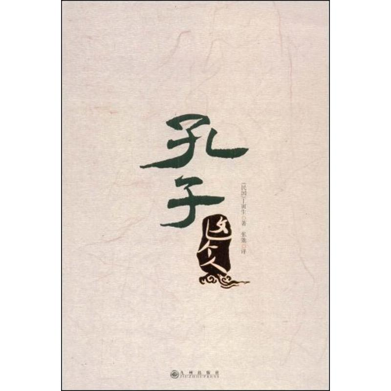 醉染图书孔子这个人9787801958990