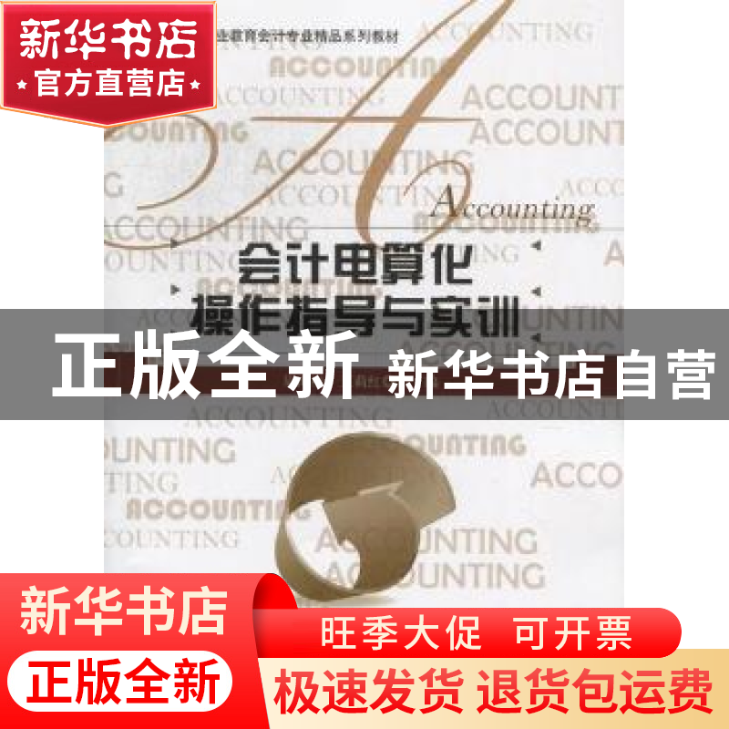 正版 会计电算化操作指导与实训 周海彬,王莉红主编 北京师范大高清大图