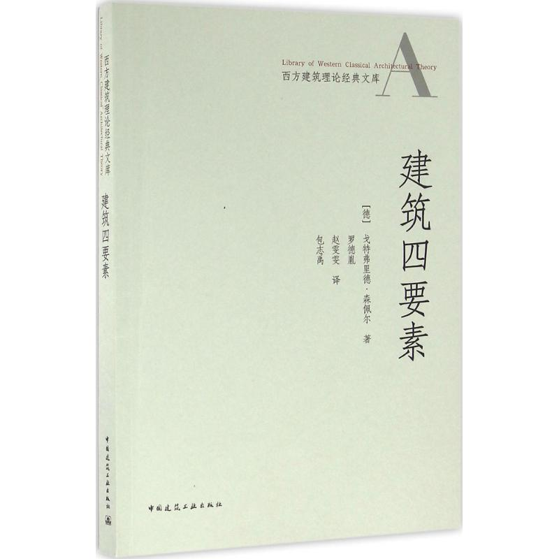 醉染图书建筑四要素9787112165414