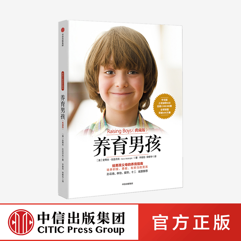 [醉染正版]樊登推-荐 养育男孩典藏版 史蒂夫比达尔夫青春期叛逆期如何教育男孩方法培养男孩的家庭教育养育书 亲子早教育儿高清大图