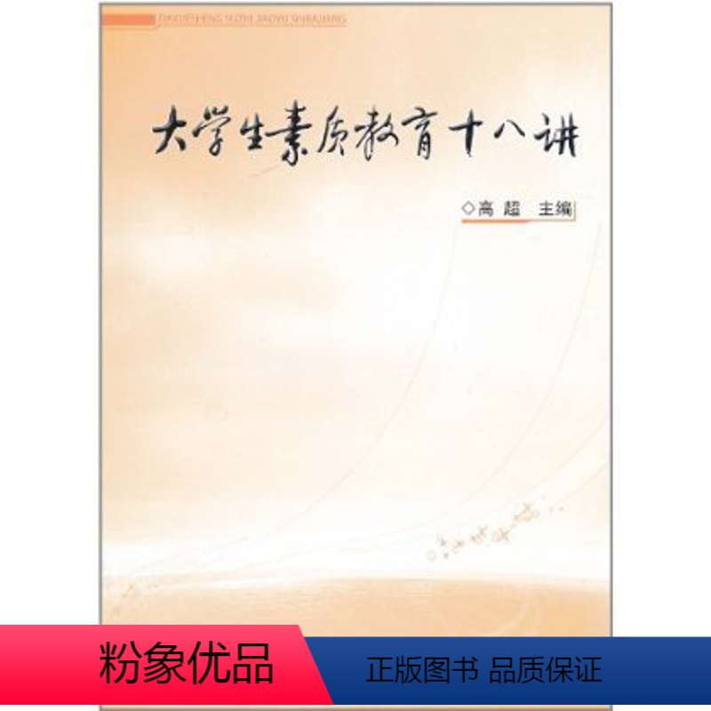 [正版]人民出版社大学生素质教育十八讲