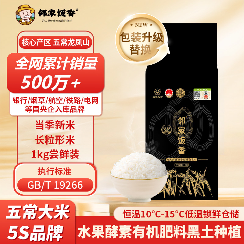 邻家饭香 核心产区五常大米 1kg/袋 真空包装 LJFX31