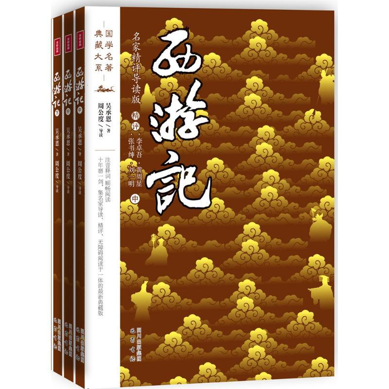 正版新书】西游记吴承恩 著作9787553103440
