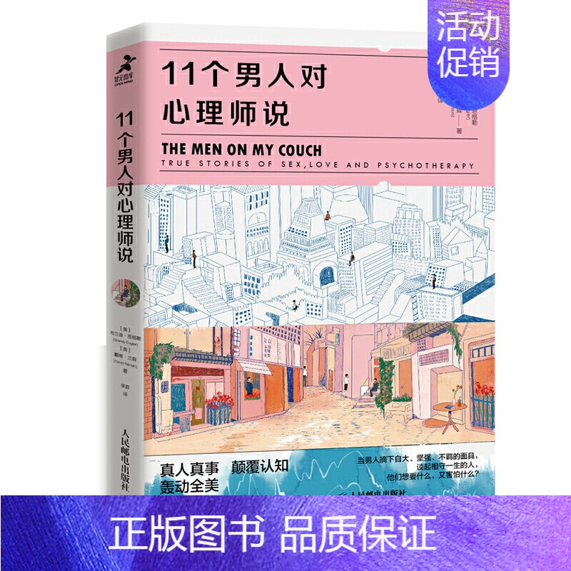 【正版】11个男人对心理师说 教你读懂男人在亲密关系中做选择时的想法和行为心理学书籍男性亲密关系社会心理学心理自助爱情婚