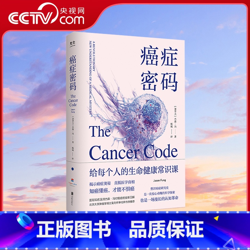 【正版】央视网癌症密码 给每个人的癌症通识课 北京联合出版杰森冯揭示医学真相北京大学肿瘤学博士吴舟桥审校图书健康百科全