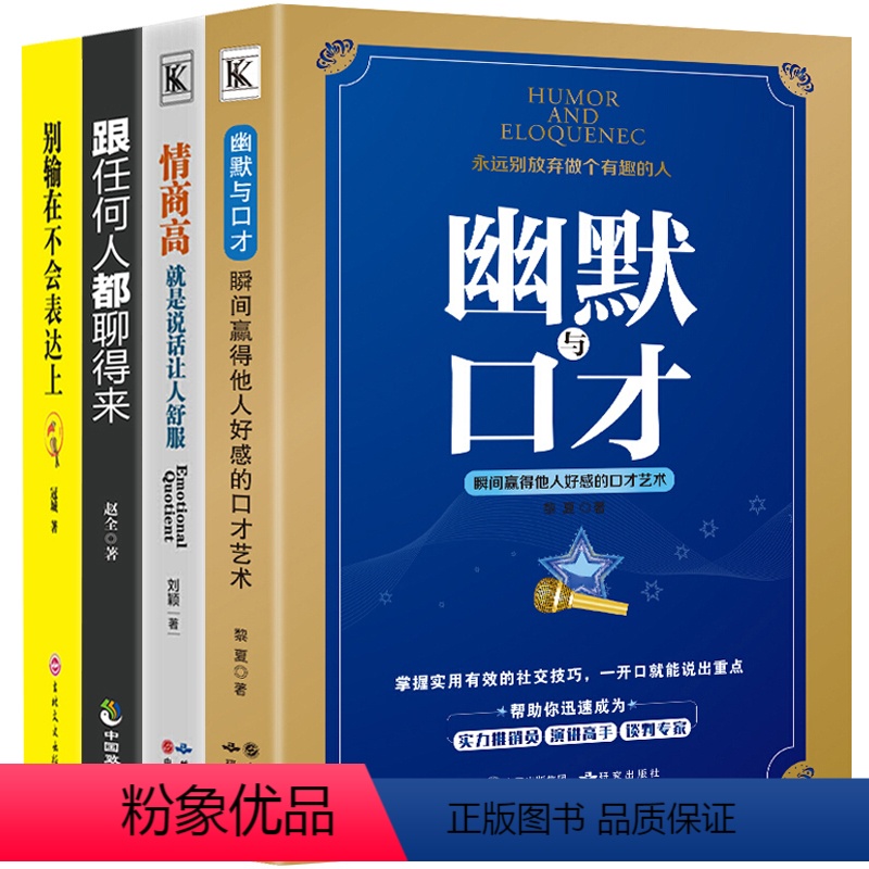 [正版]全4本幽默与口才说话技巧跟任何人都聊得来别输在不会表达上所谓情商高就是说话让人舒服沟通聊天修炼技巧图书籍书