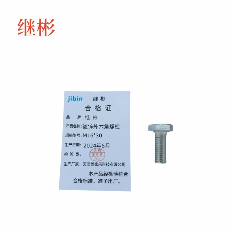 JIBIN/继彬 GB30 外六角螺栓 碳钢Q235 4.8级 镀白锌 全牙 M16×30 个高清大图