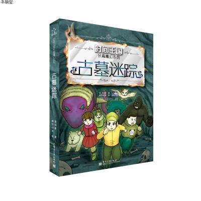 时间王国长篇魔幻系列 古墓迷踪 猛犸象著 晴空动漫绘著 摘要书评在线阅读 苏宁易购图书