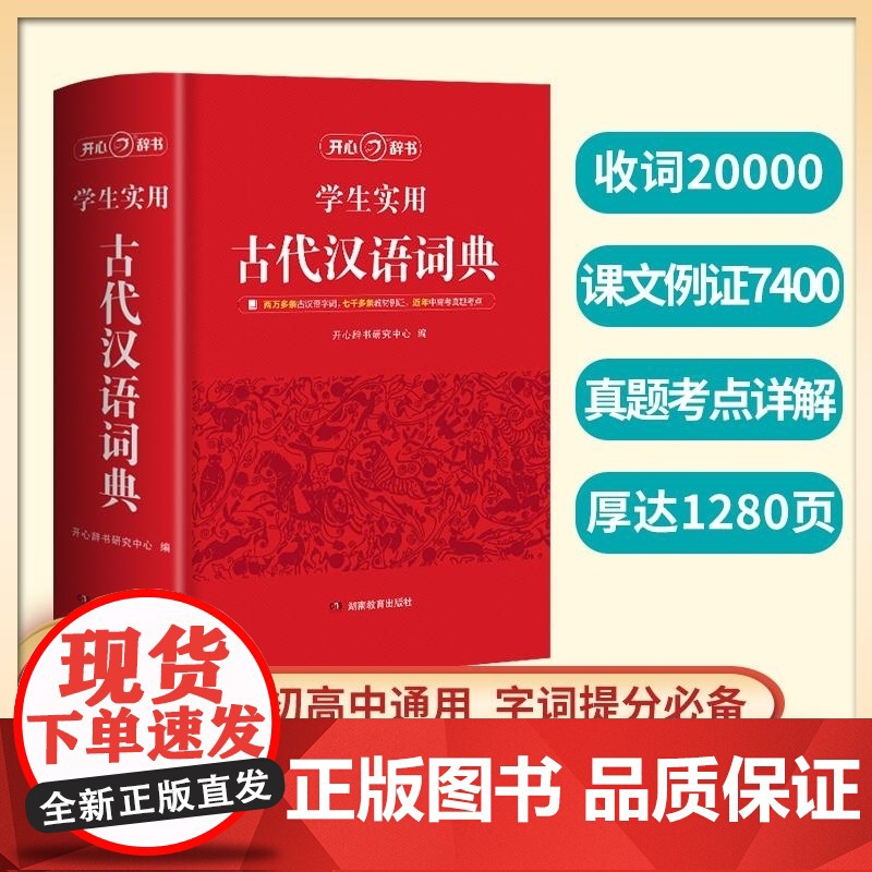开心 第1版 学生实用古代汉语词典 开心辞书研究中心 湖南教育