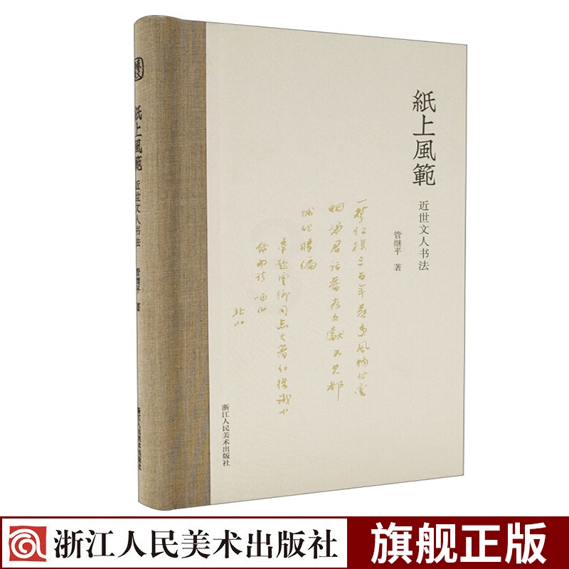 [正版]纸上风范 近世文人书法精装 陈独秀鲁迅胡适等40位民国文化名人书法艺术特点解析 书法创作研究书法艺术发展历史名高清大图