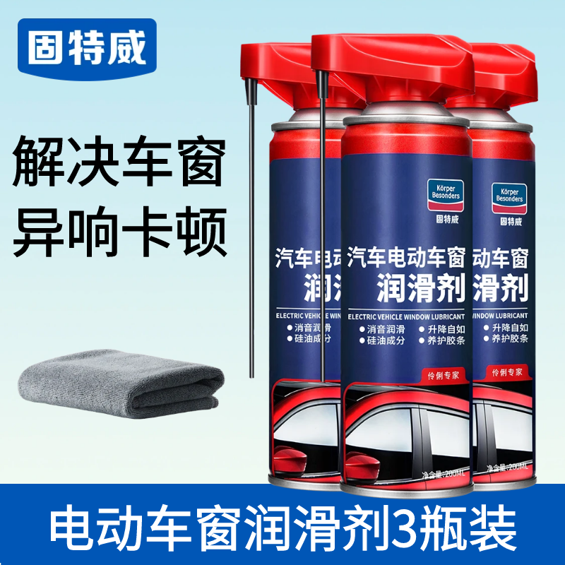 固特威KorperBesonders车窗润滑剂汽车电动升降玻璃润滑脂天窗轨道润滑油车门异响消除 【3瓶★套餐更省】送毛巾