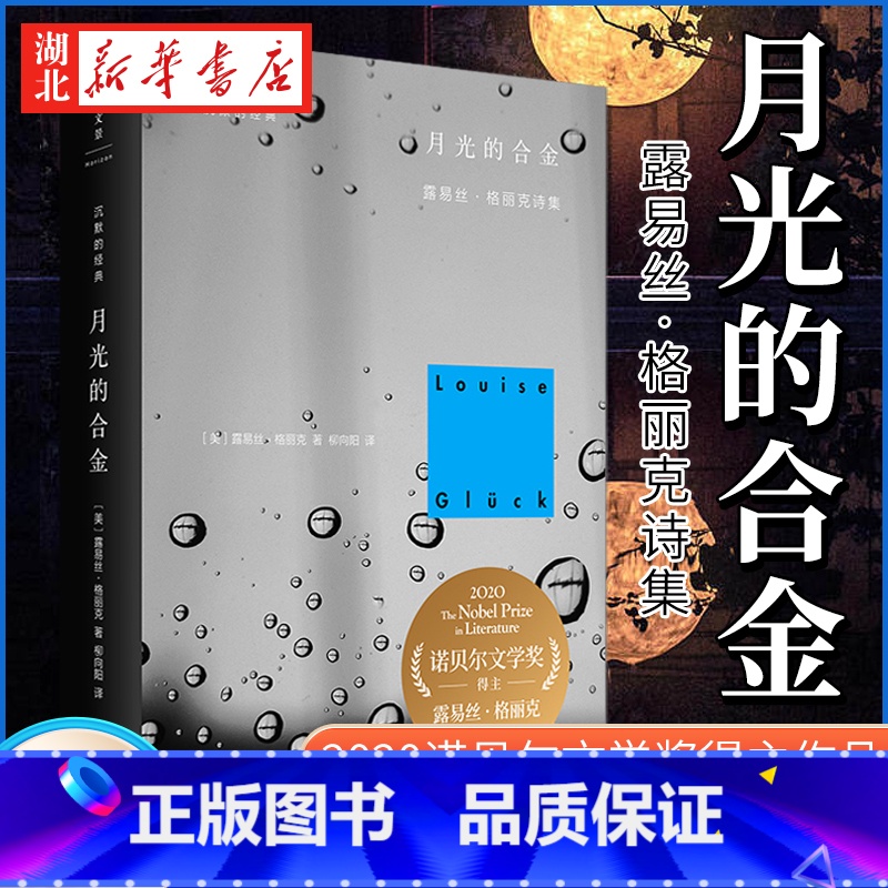 【正版】2020诺贝尔文学奖月光的合金 露易丝·格丽克诗集(精)Louise Glück沉默的经典诗歌书直到世界反映了