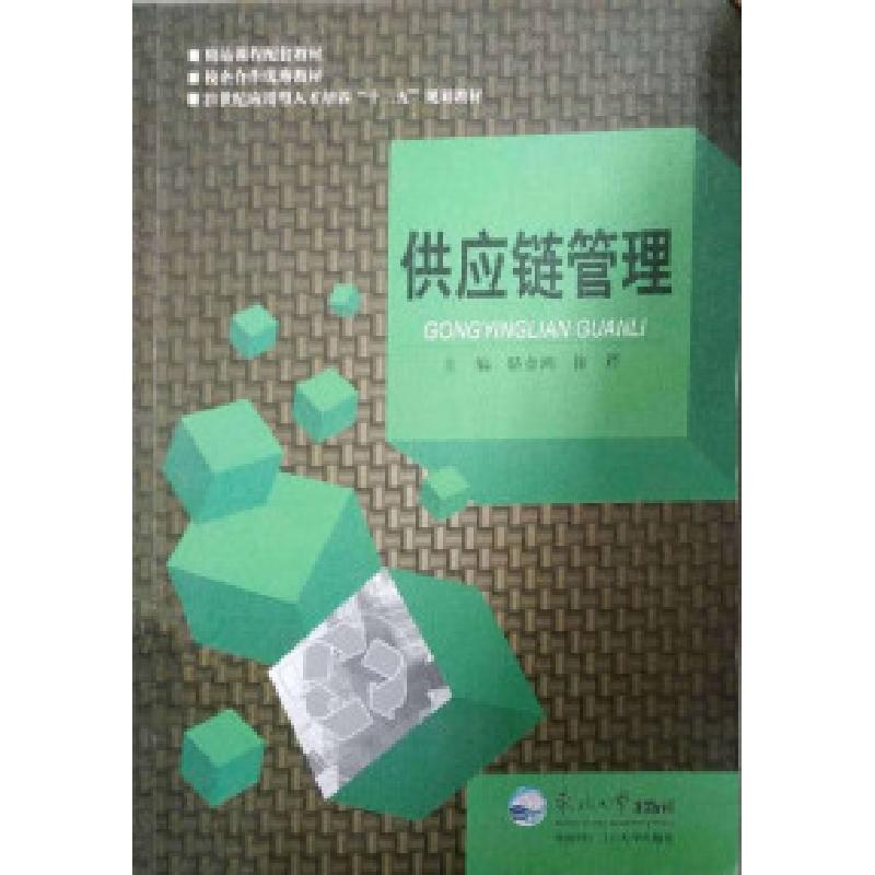 正版新书]供应链管理骆金鸿 徐芹9787551709859高清大图