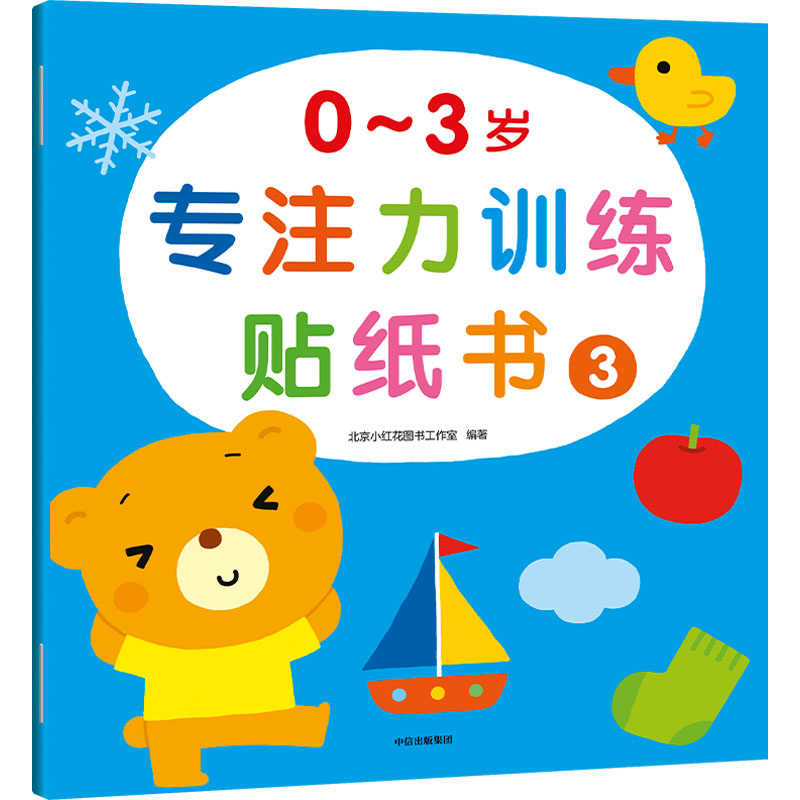[M]0~3岁专注力训练贴纸书 3-9787521742879