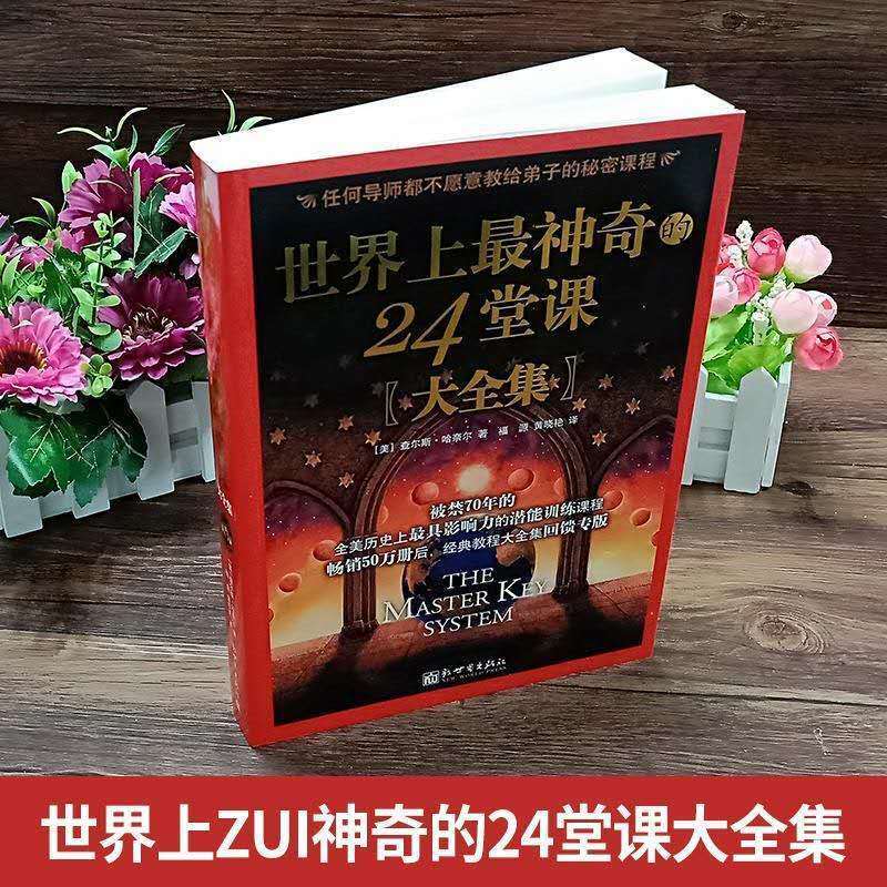 世界上的24堂课集具有影响力的潜能训练课程直销售 世界上的24堂课集具有影响力的潜能训练课程直销售
