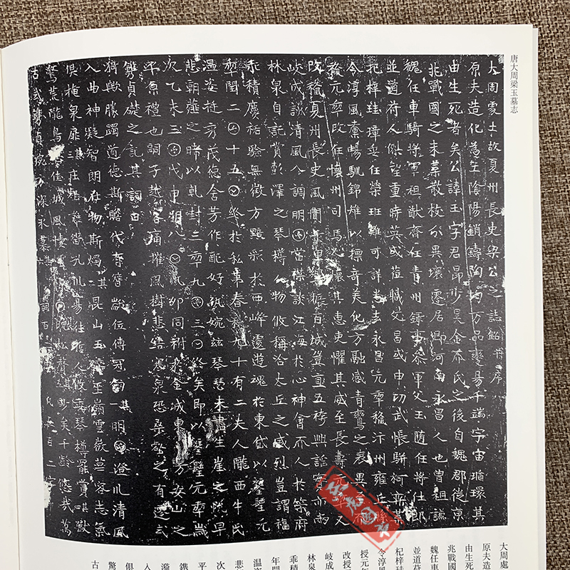 [正版]魏元华光墓志 唐大周梁玉墓志 稀见古石刻丛刊系列 尚晓周主编 毛笔书法字帖楷书碑帖 9787540120283高清大图