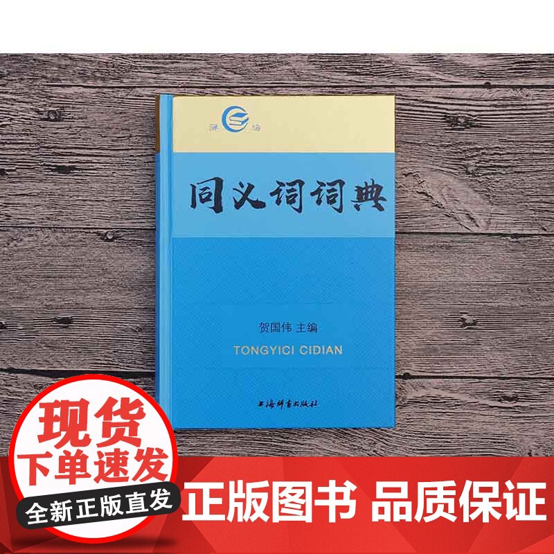 同义词词典 贺国伟 辞海现代汉语工具书 汉语初学者入门书 文教 语言工具书 上海辞书出版社高清大图