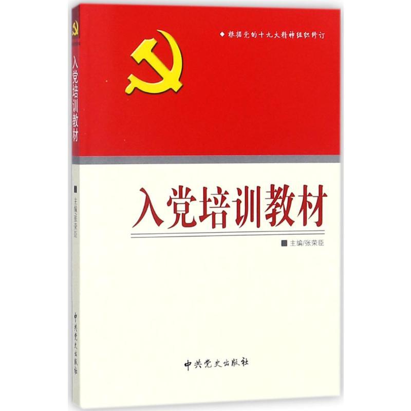 入党培训教材 张荣臣 主编 著 社科 文轩网