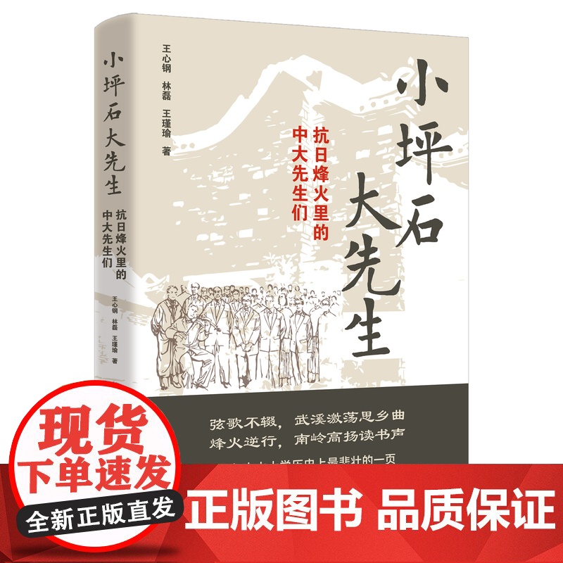 小坪石大先生:抗日烽火里的中大先生们 王心钢 林磊 王瑾瑜著 讲述百年中山大学历史上最悲壮的一页 花城出版社正版书籍高清大图