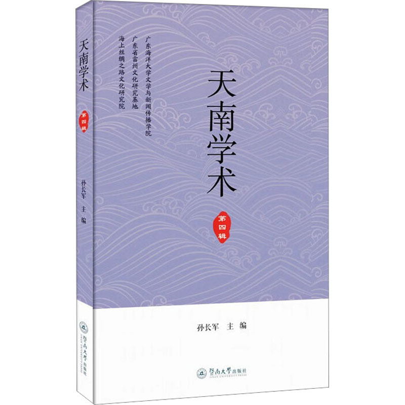 天南学术 第4辑