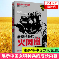 [新华书店旗舰店]我是特种兵之火凤凰 刘猛作品集 铁血柔情浴火重生展示中国女特种兵成长内幕的军事长篇小说 军事小说畅