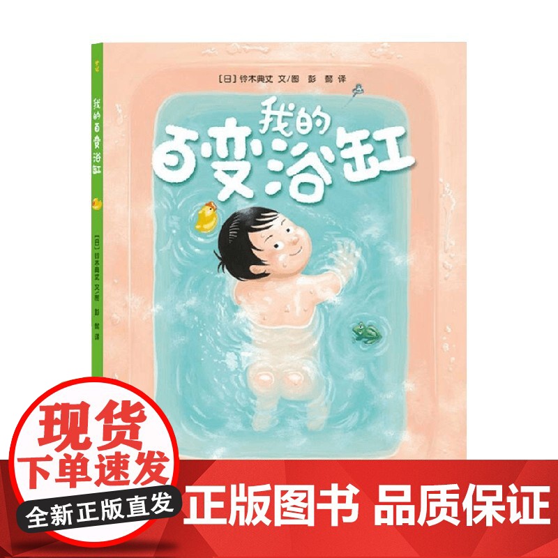 我的百变浴缸 亲子阅读绘本 3-6岁 铃木典丈 著 儿童绘本高清大图