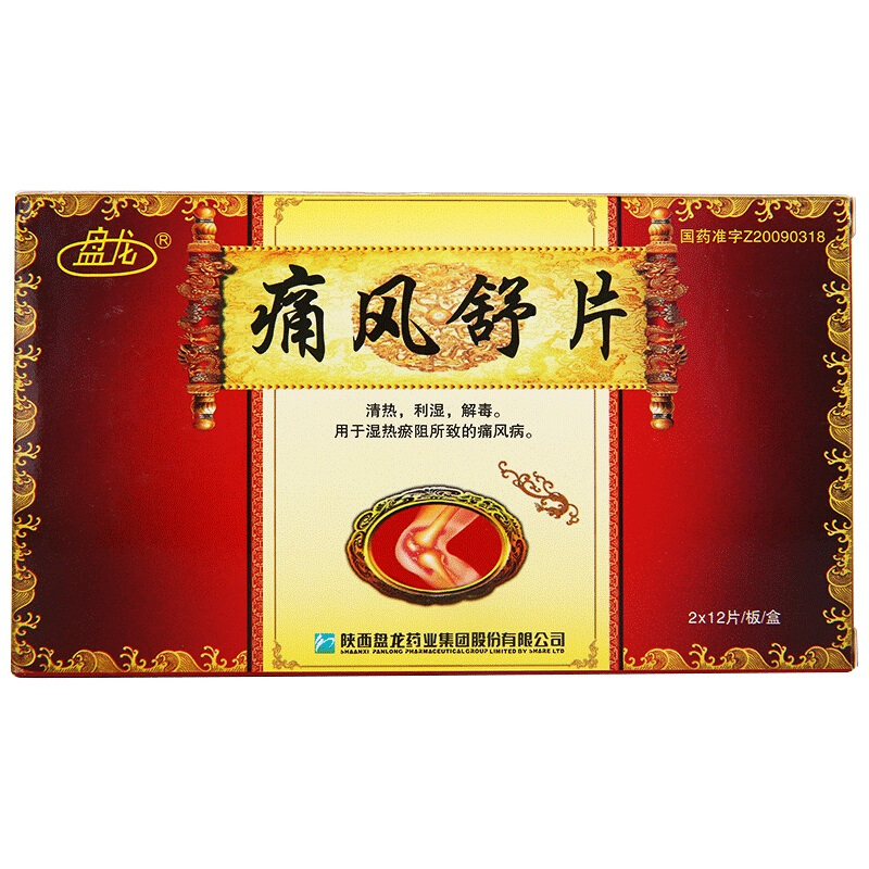 盘龙痛风舒片033g24片盒视频