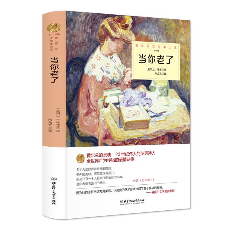 [正版]当你老了叶芝诗选诗集外国诗歌诺贝尔文学奖书系北京理工大学出版社叶芝抒情诗选 爱情诗歌集世界文学书籍gq高清大图