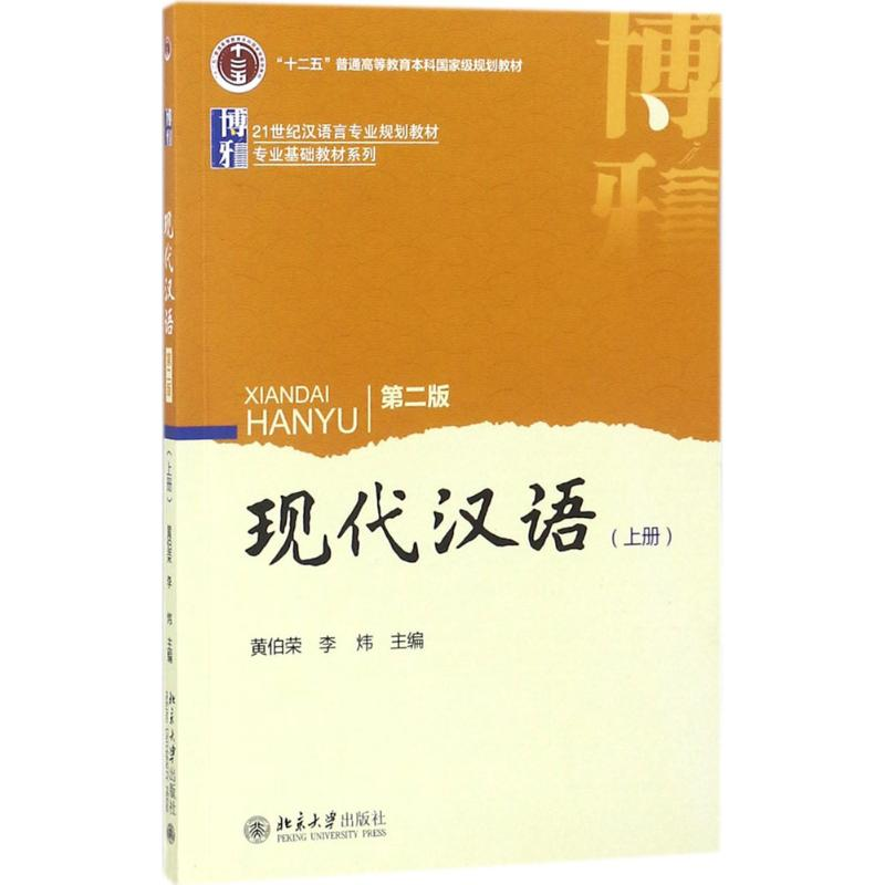 醉染图书现代汉语9787301264362高清大图
