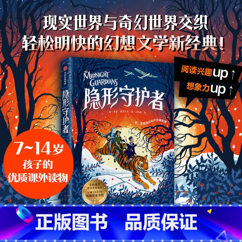 隐形守护者 [正版]7-14岁隐形守护者 罗斯蒙哥马利著 入围2022年卡内基大奖现实世界和奇幻世界两个支线的故事相互交
