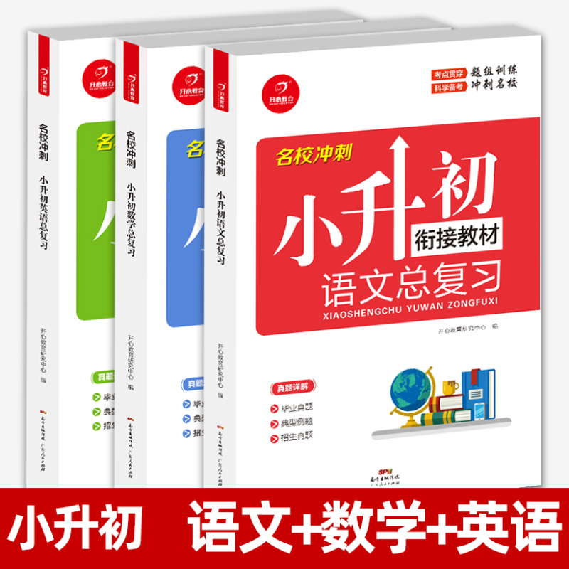 (语文+数学+英语)3本 小学升初中 [正版]小升初语文数学英语总复习知识大全六年级下册名师帮你小学升初中系统总复习人教