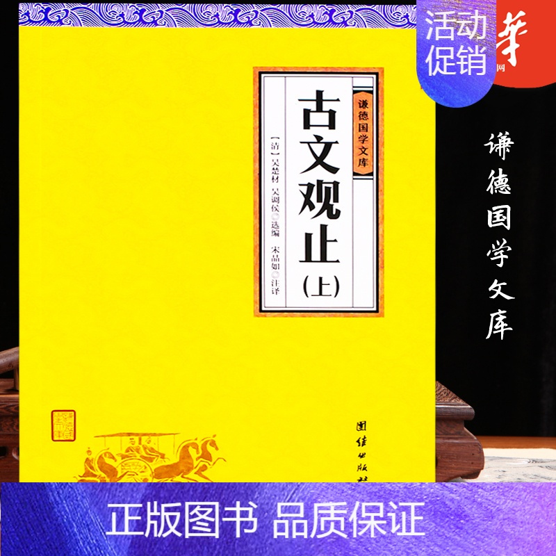 [正版]古文观止全二册全注全译谦德国学文库 古代诗词散文随笔诗经四书五经全套中国古诗词全集鉴赏国学经典书籍