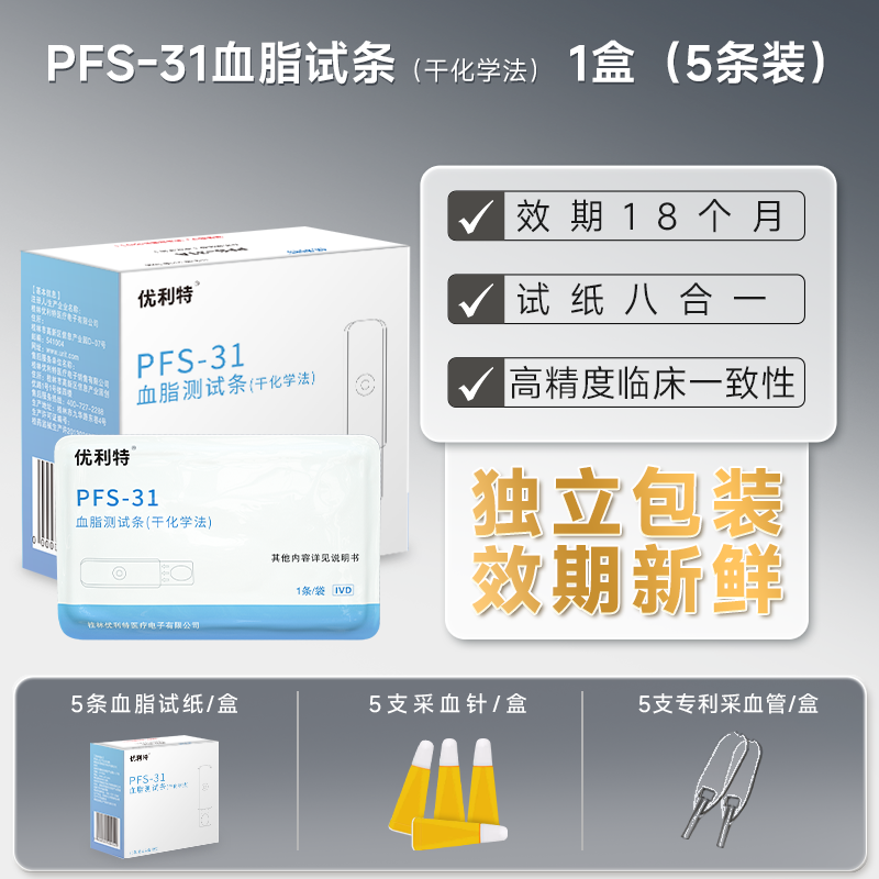 【独立包装】PFS-31 血脂试纸 5条装*1盒(含采血针采血器)