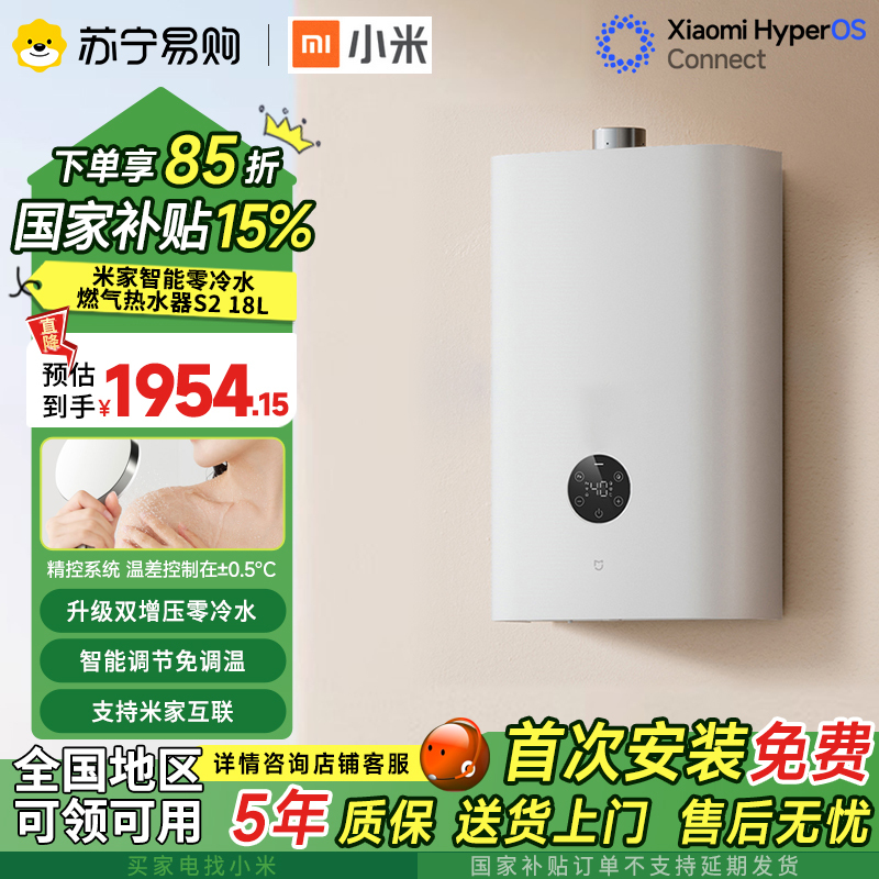 小米(Mi)米家智能零冷水燃气热水器S2 18L恒温速热洗澡即开即热式家用大容量变频增压二级能效APP控制 WIFI智控
